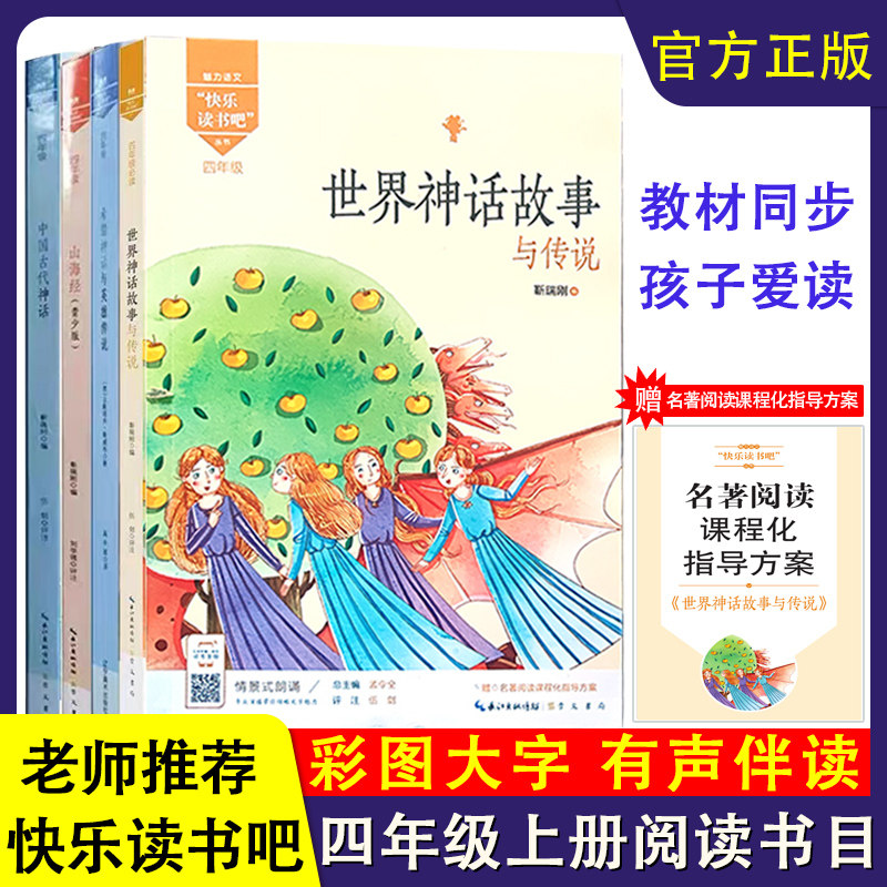 快乐读书吧小学四年级上册课外书阅读经典书目注音版全套4册山海经世界神话故事希腊神话与英雄传说中国古代童话魅力语文名著阅读