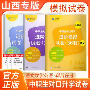 山西省中职生对口升学进阶模拟试卷36套语文数学英语全套试卷