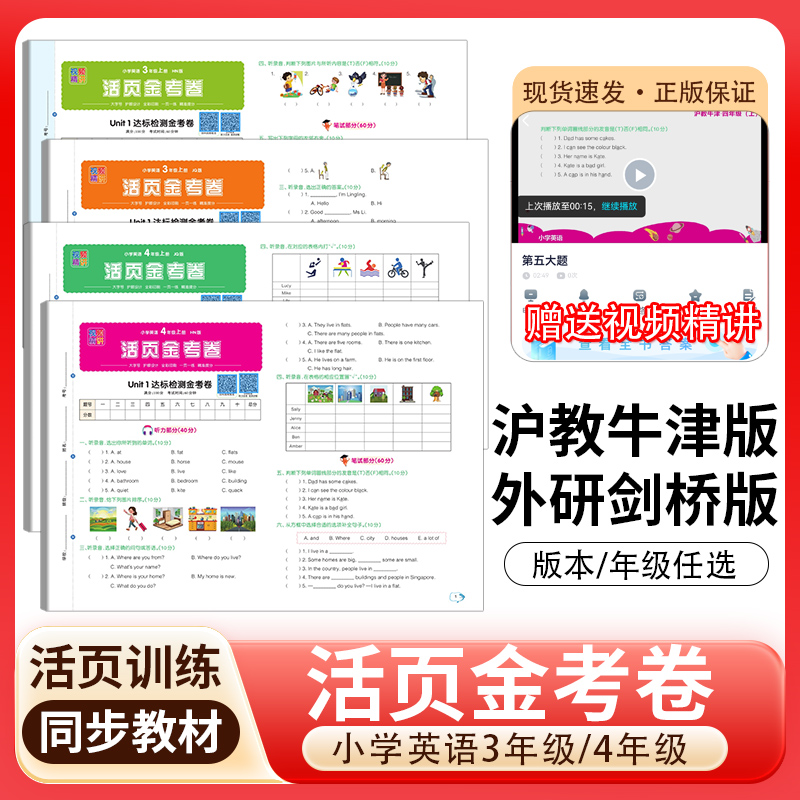 2025秋活页金考卷三四年级上下册英语沪教牛津版剑桥版达标检测期中期末试卷大字号一页一练小学同步配套教辅资料专项训练试卷