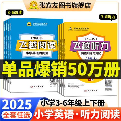 张鑫友小学英语系列英语听力·阅读三四五六年级教材同步训练测试人教pep剑桥joinin闽教外研通用湘少译林浙江内蒙古冀教牛津NJ版