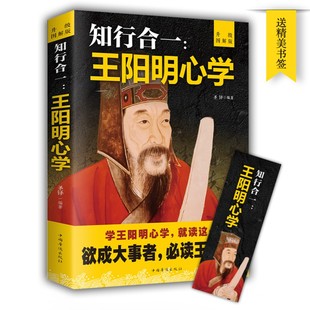 哲学口诀儒学道家修心书籍 升级图解版 抖音同款 知行合一王阳明心学全集正版