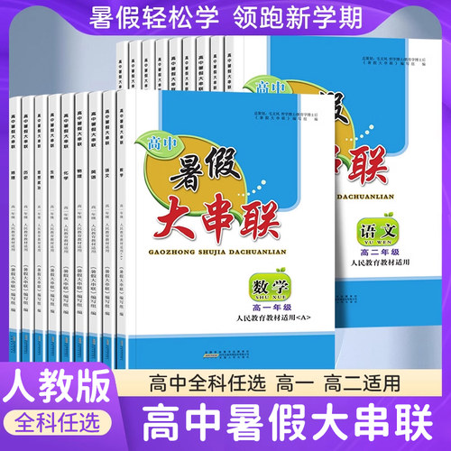 高中暑假大串联高一高二衔接作业