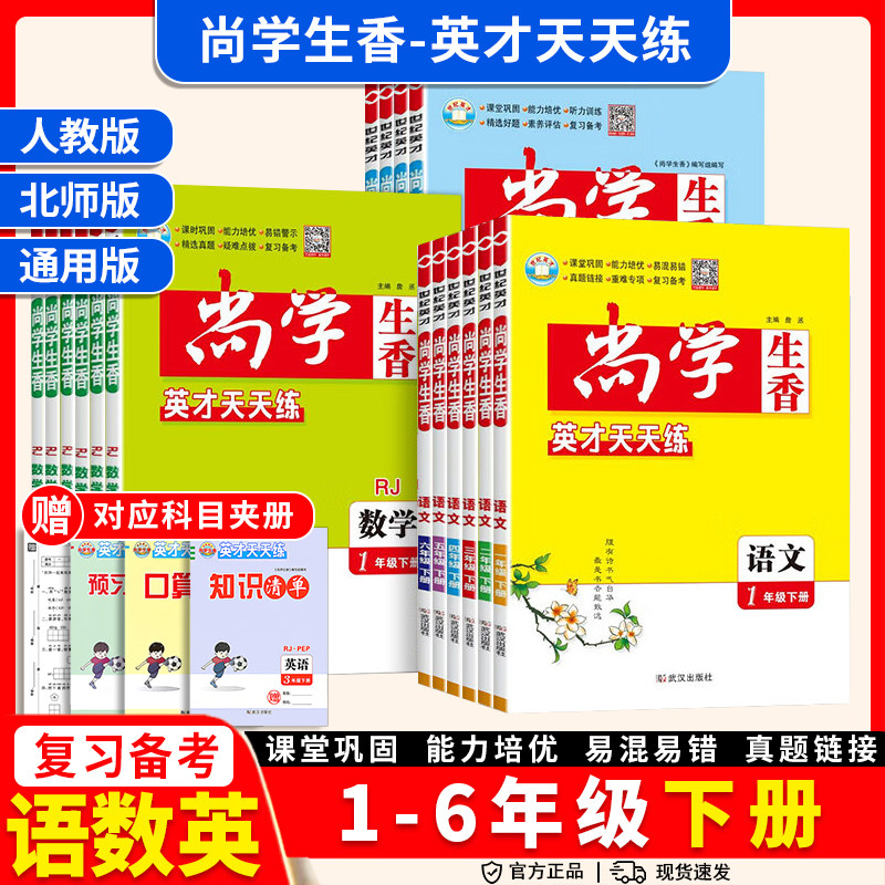 2026尚学生香英才天天练一二三四五六年级上册下册课内同步练习语文数学人教版英语天天练一二三四五六年级课本同步练习册作业本 - 实物图