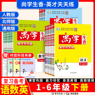 2026尚学生香英才天天练一二三四五六年级上册下册课内同步练习语文数学人教版英语天天练一二三四五六年级课本同步练习册作业本