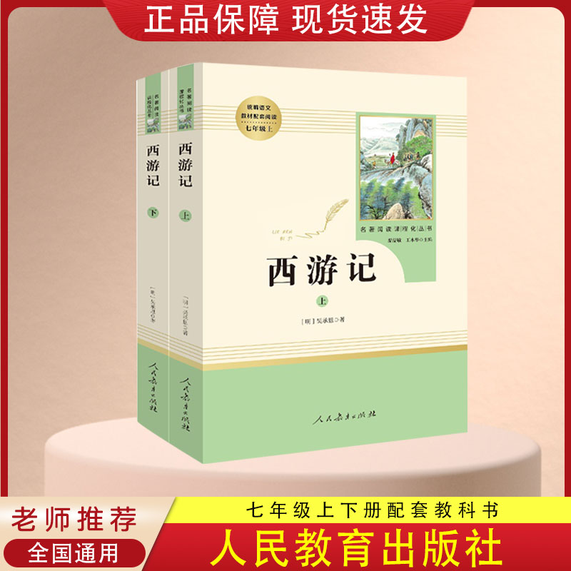 西游记全二册正版初中生统编语文教材配套阅读七年级上册初一课外