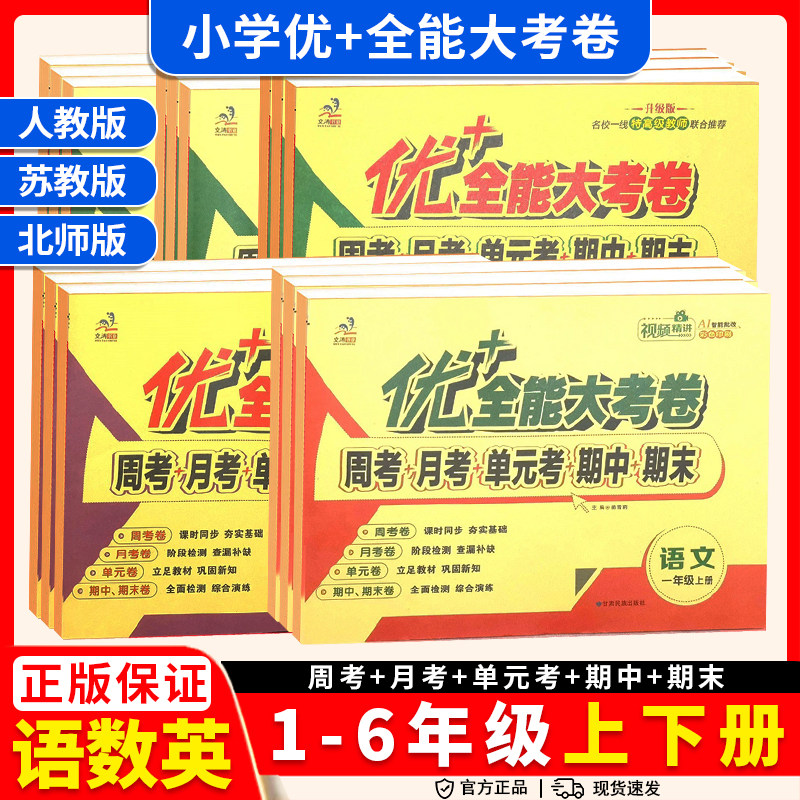 优加+十全能考卷小学生语数英图片