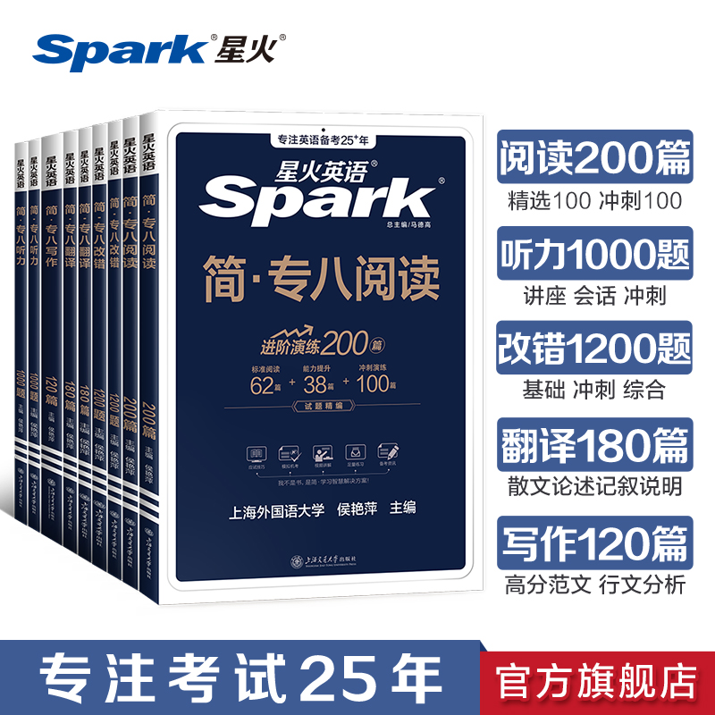 星火英语专八真题备考