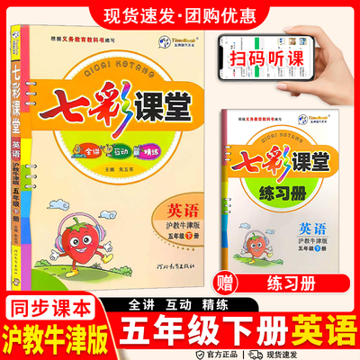 26春七彩课堂5年级英语下(牛津)