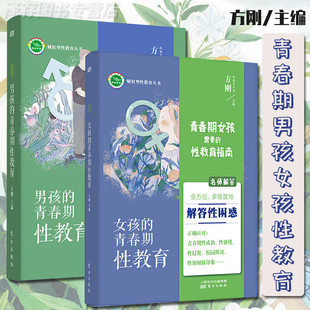 青春期男孩/女孩需要的性教育指南(共2册)方刚著 11-18岁孩子的青春期育儿手册亲子共读不爱说话的十一岁青春期心灵成长手册正版
