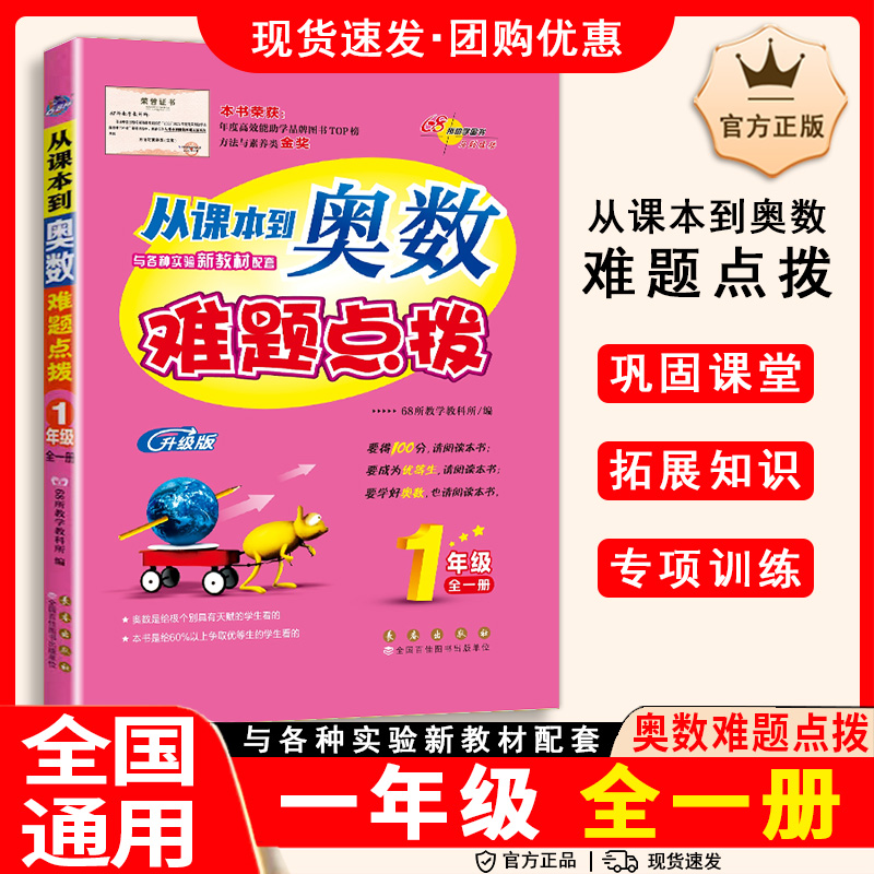 2024秋从课本到奥数难题点拨一年级上下册小学1年级全新升级版 68所教学教科所郭鼎民加澍小学文教小学数学长春出版社