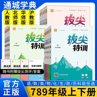 2026春拔尖特训七八九年级上册语文数学英语物理化学人教北师华师沪教版必刷题教材同步训练练习册尖子生学案思维训练通成学典