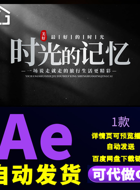 简洁光影质感文字片花黑色质感时光的记忆旅行生活标题片头AE模板