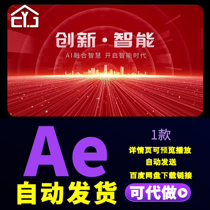 红色大气会议开场片头AI智慧开启智能时代企业发布会片头AE模板