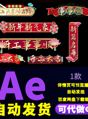 新年新气象2025开工大吉事事顺利红色大气新春字幕条花字AE模板