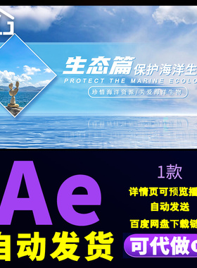 大气世界海洋日篇章片头爱护蓝色家园保护海洋动物文明传承AE模板