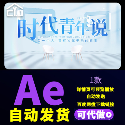 简洁人物访谈光影片头艺术对话时代青年说人物传记栏目片头AE模板