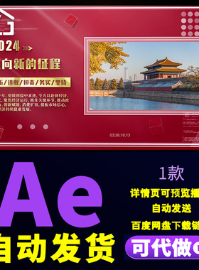 简洁大气红色照片展示企业年会相册历程回顾会议记录图文AE模板