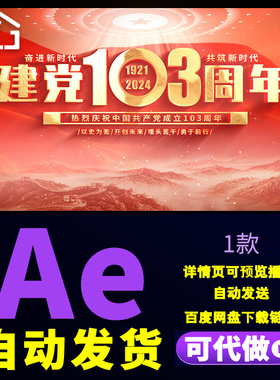 大气红色质感简约七一八一节日庆祝光辉岁月活动标题片头AE模板