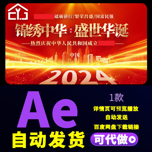 震撼大气国庆节红色片头锦绣中华盛世华诞文字十一片花标题AE模板 - 封面