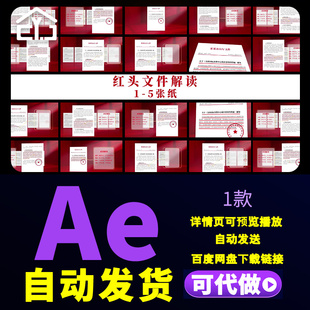 红头文件政策解读红色背景企业通知文件工作报告审核批复AE模板