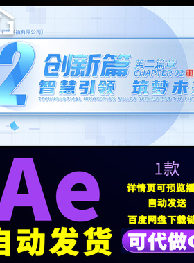 蓝色简介清新企业科技发展技术革新项目介绍篇章小标题展示AE模版