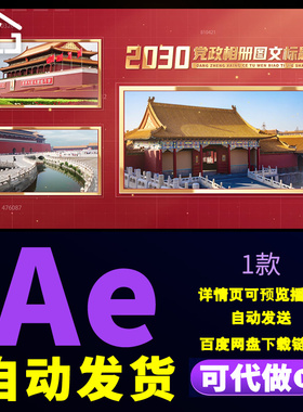 七一党政微党课相册图文标题红色党建多照片图文视频展示AE模板
