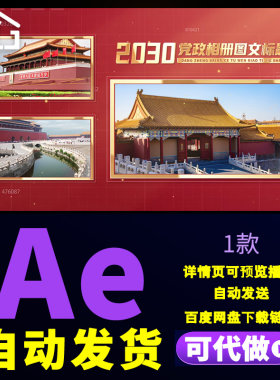 七一党政微党课相册图文标题红色党建多照片图文视频展示AE模板