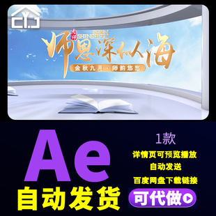 教师节片头片尾文件夹9.10日教书育人感恩老师文字标题展示AE模板