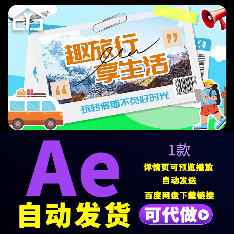 卡通拼贴风活动花絮片头假期企划美好定制城市旅行路线攻略AE模板