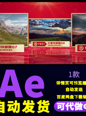 红色辉煌历程图文片头七一八一十一片头栏目包装照片滚动AE模板