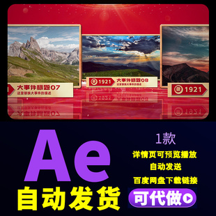 红色辉煌历程图文片头七一八一十一片头栏目包装照片滚动AE模板