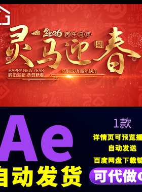 简洁多图片汇聚文字动画演绎红色喜庆2026马年新年图文片头AE模板