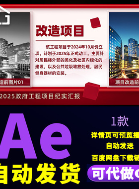 大气红色立体党政工程项目改造前后对比图文工作纪实汇报片AE模板