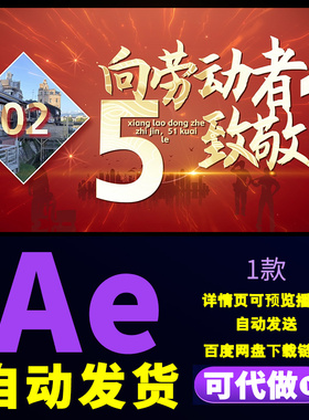 爱岗敬业51致敬劳模颁奖晚会开场片头五一劳动节红色片头AE模板