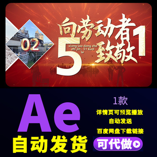 爱岗敬业51致敬劳模颁奖晚会开场片头五一劳动节红色片头AE模板