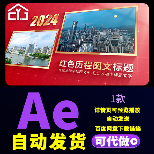 红色简洁大气企业发展历程公益活动大事件宣传工作图文相册AE模板