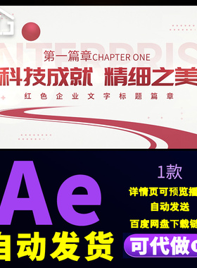 简洁红色企业文字标题动效片花科技创新共创美好篇章片头AE模板