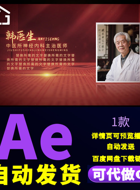 红色中医人物介绍片头国医智慧健康同行中医专家图文介绍AE模板