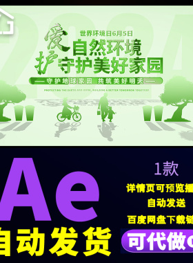 绿色6.5 世界环境日片头节能低碳美好生活文明创建环保片头AE模板