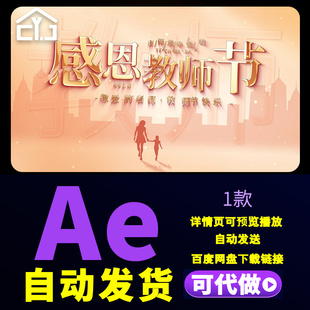 教师节剪影风片头感恩教师节9.10教书育人金字片花学校片头AE模板