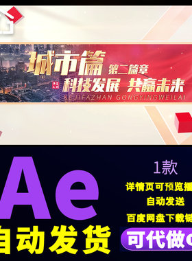 简洁质感片头城市科技发展共赢未来企业奋勇向前篇章标题AE模板