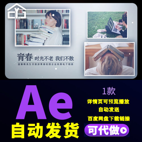 温馨校园多图文相册包装时光不老我们不散青春校园旅行相册AE模板