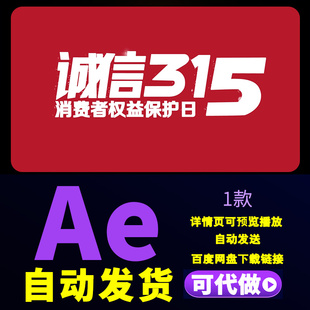 时尚动感315国际消费者权益日文字快闪打假维权普法宣传AE模板