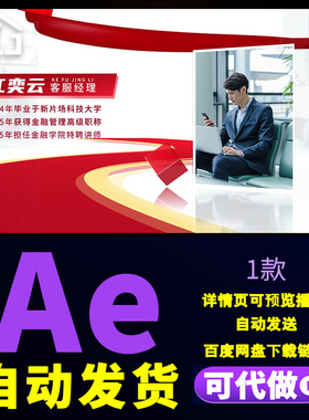红色人物介绍图文展示企业领导职务履历介绍行业专家简介AE模板