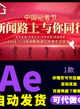 红色大气11.8中国记者节图文片头传承公正书写历史图文视频AE模板