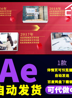 红色简洁大气企业历程时间线大事记图文历史回顾企业宣传片AE模板