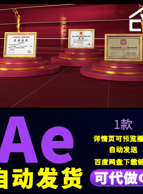 高端红色发明专利和荣誉证书展示模板企业奖牌奖状三维场景AE模板