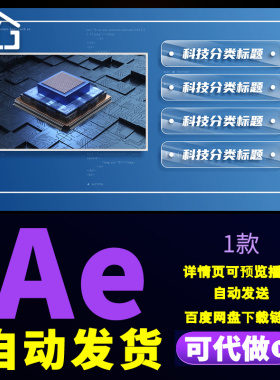 蓝色科技风图文分类标题展示功能模块业务信息文字分类组织AE模板
