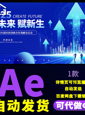 4k蓝色箭头科技风2025向未来赋新生科技创新论坛会宣传片头AE模板