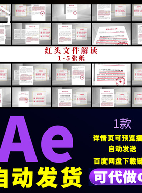 红头文件政策解读企业重要通知文件划线展示介绍白色背景AE模板